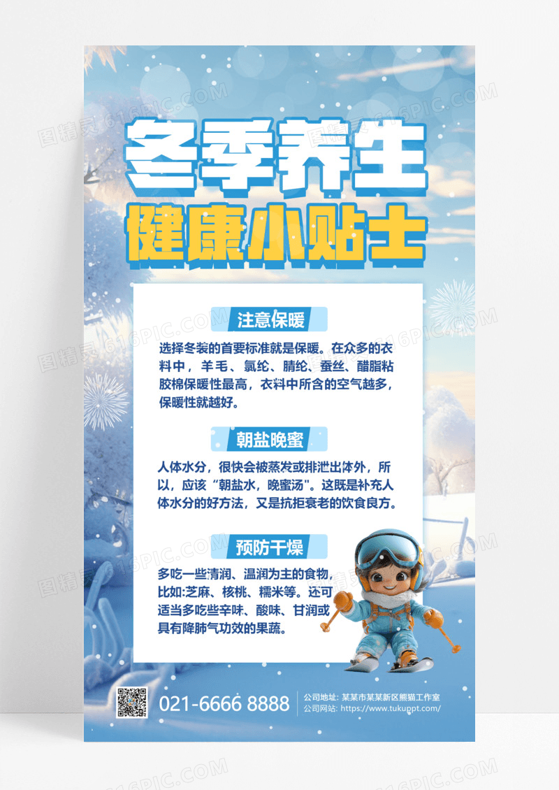 蓝色简约冬季养生知识科普宣传海报