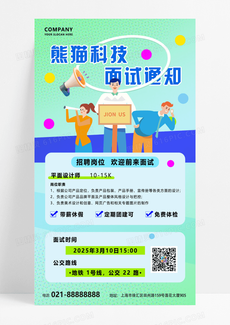 绿色简约大气岗位面试通知招聘海报
