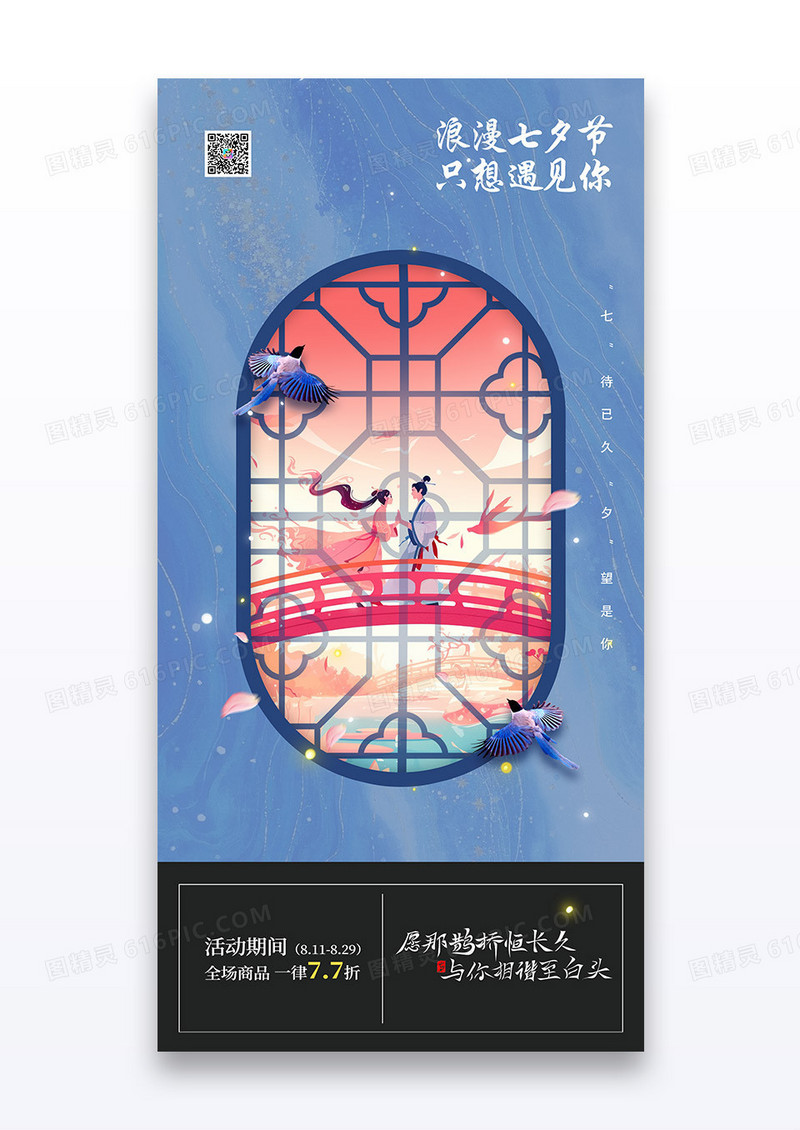 蓝色七夕情人节牛郎织女窗户海报