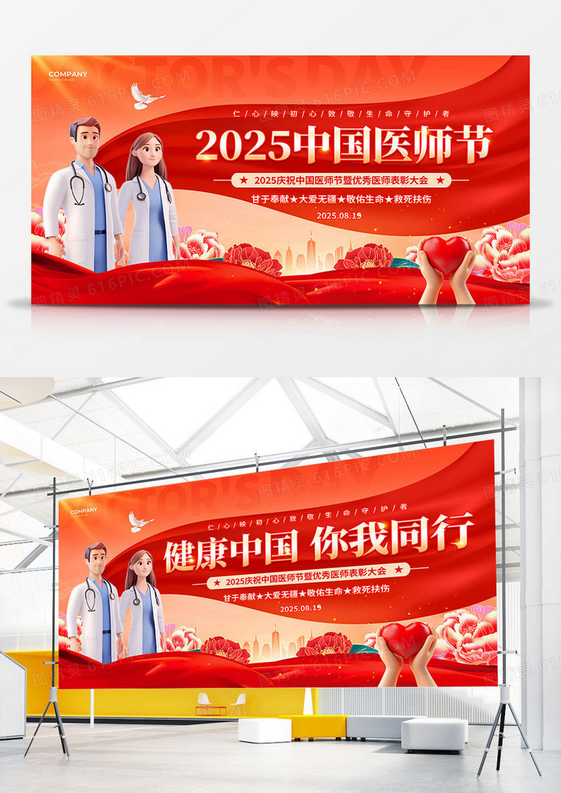 红绸党建风2025中国医师节优秀医师表彰大会主题展板