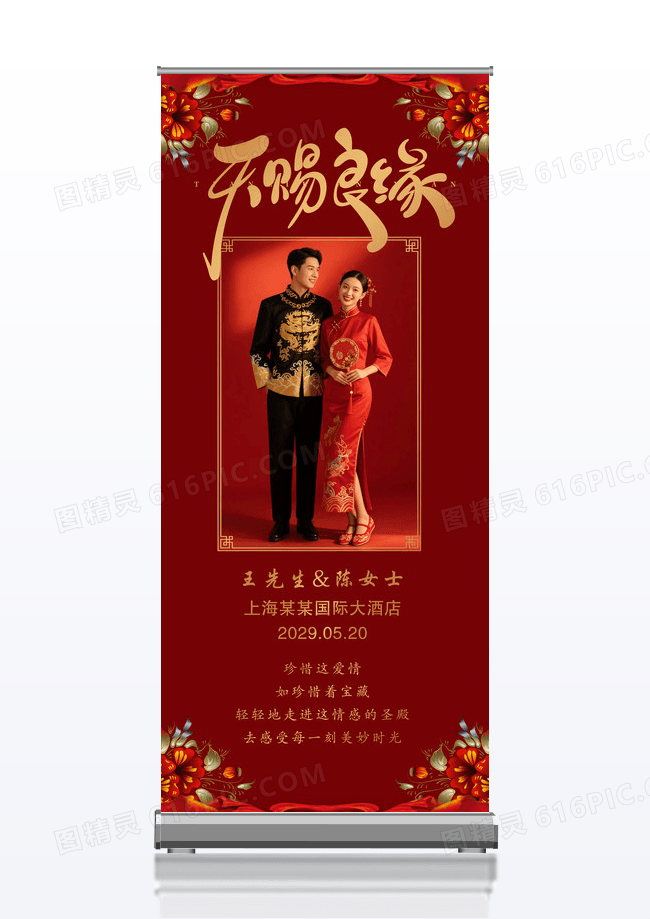 红色喜庆婚庆婚礼照片婚礼展架结婚天赐良缘易拉宝