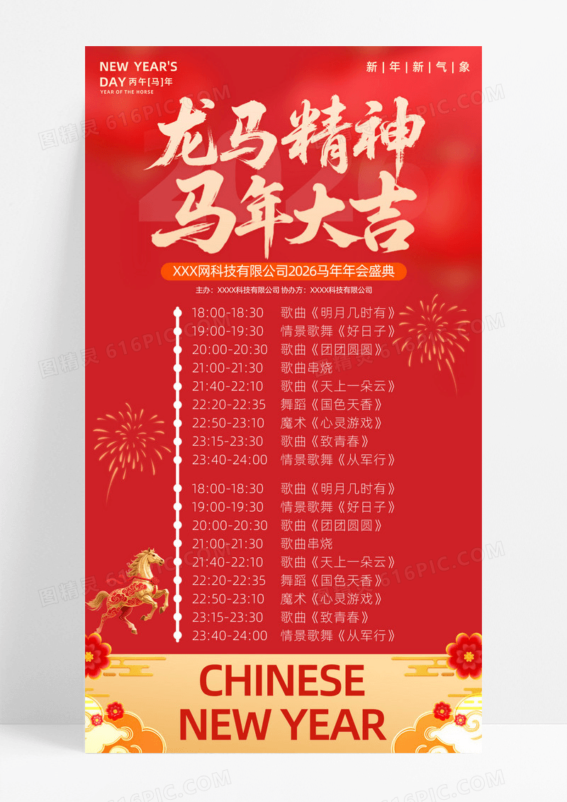 红色2026新年福马恭贺新春春节晚会节目单海报