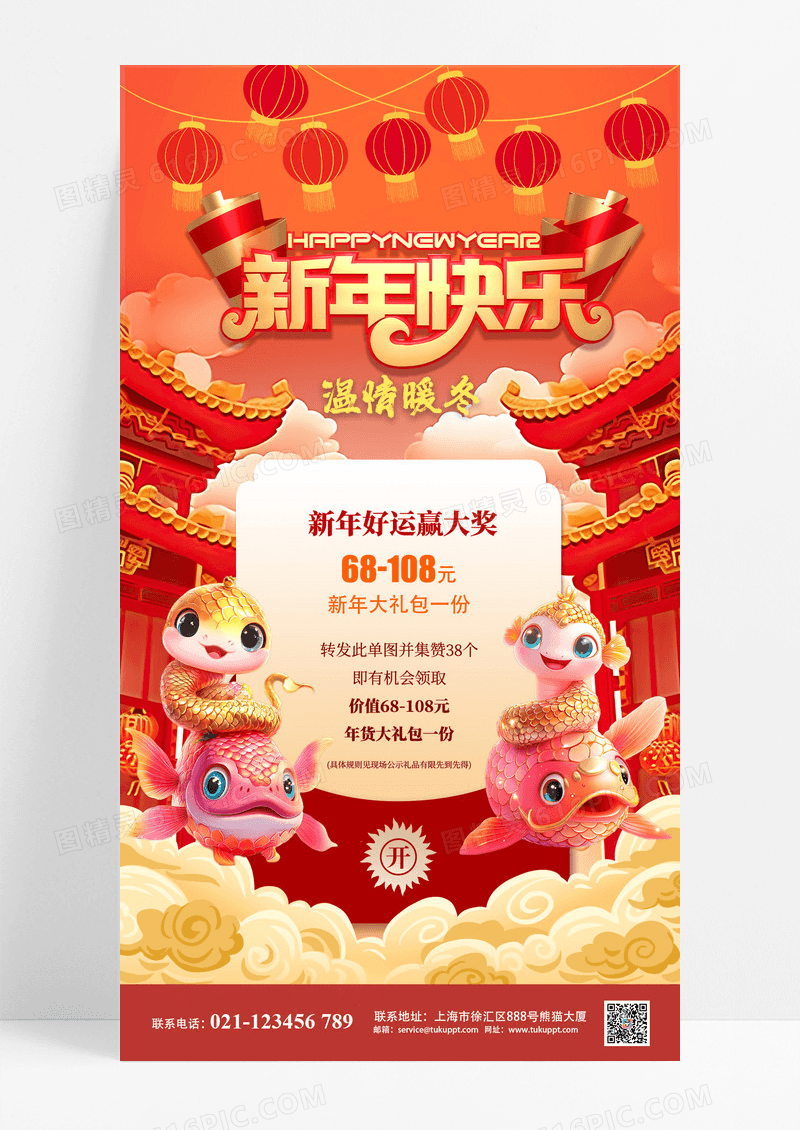 红色喜庆2025蛇年新年赢大奖海报