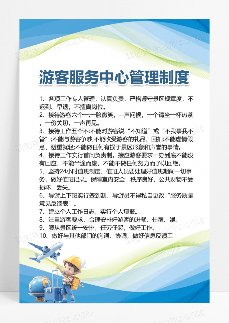 简约流线游客服务中心管理制度