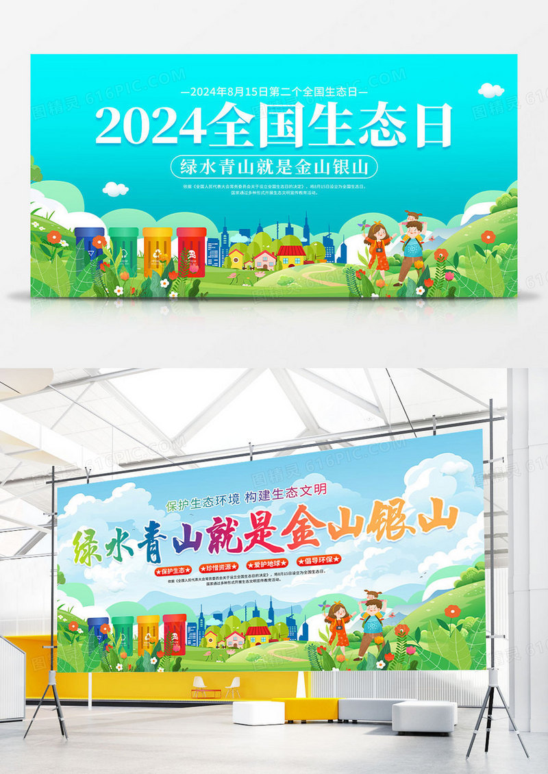 时尚大气2024全国生态日宣传展板