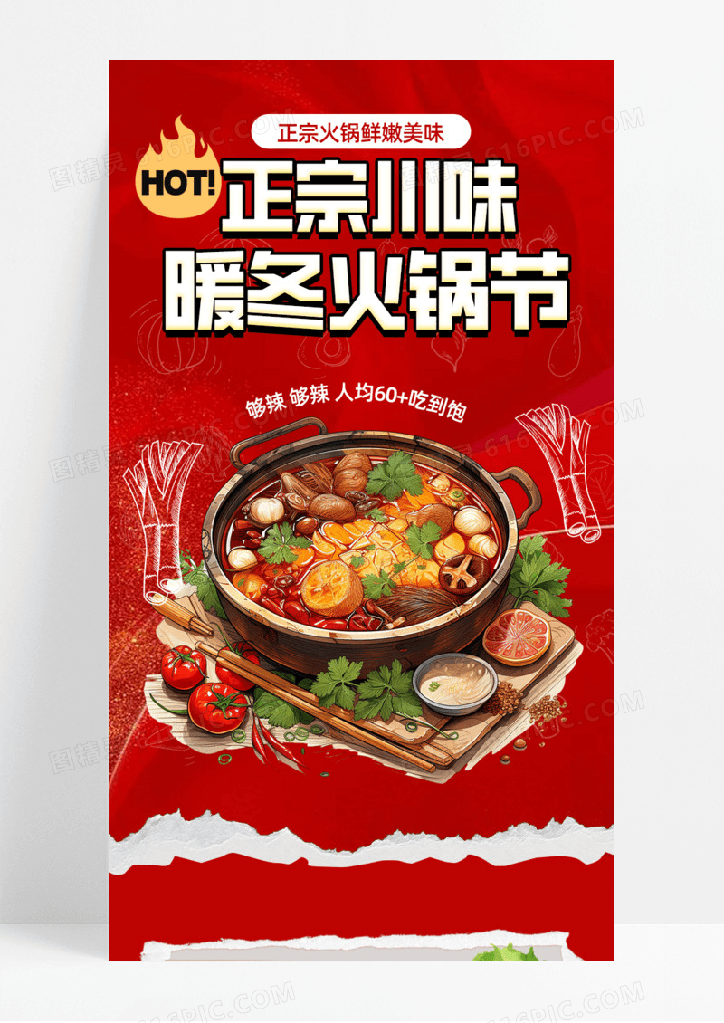 红色卡通正宗川味火锅暖冬火锅节手绘插画红色背景手机宣传海报长图