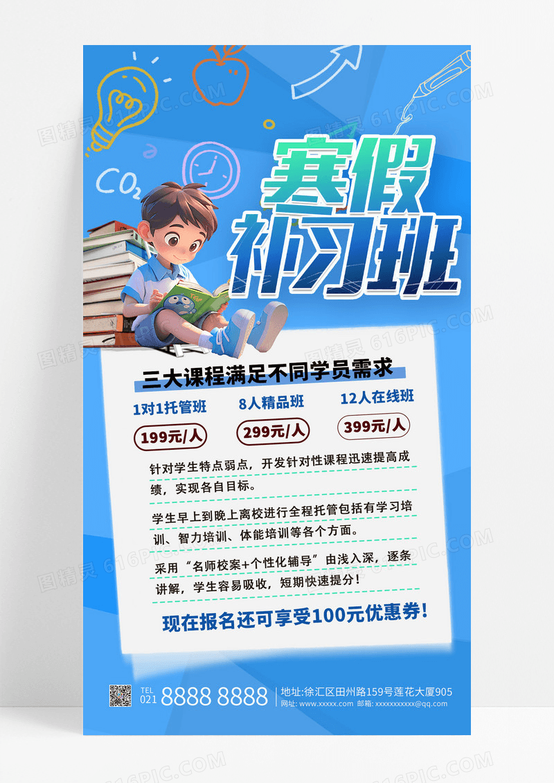 蓝色卡通风寒假补习班宣传手机海报
