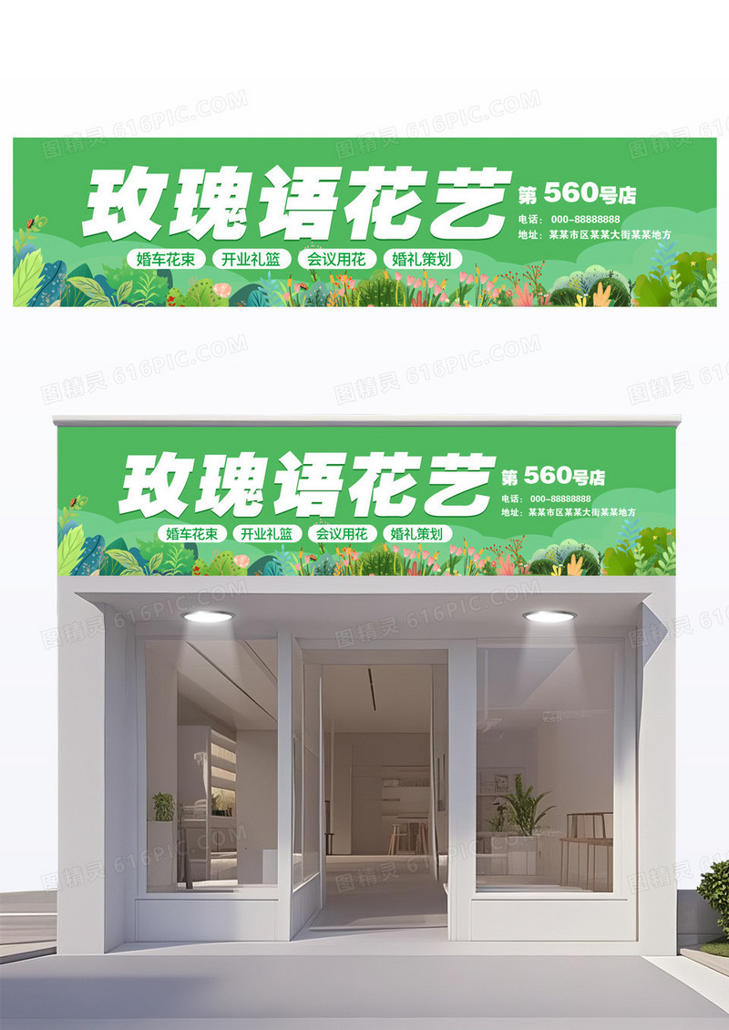 绿色简约玫瑰语花艺花店门头