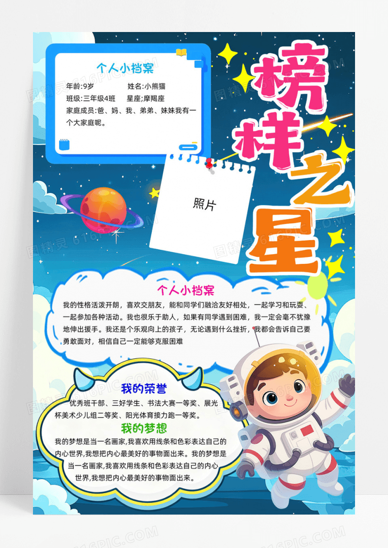 榜样之星可爱插画设计蓝色天空宇航员手抄报