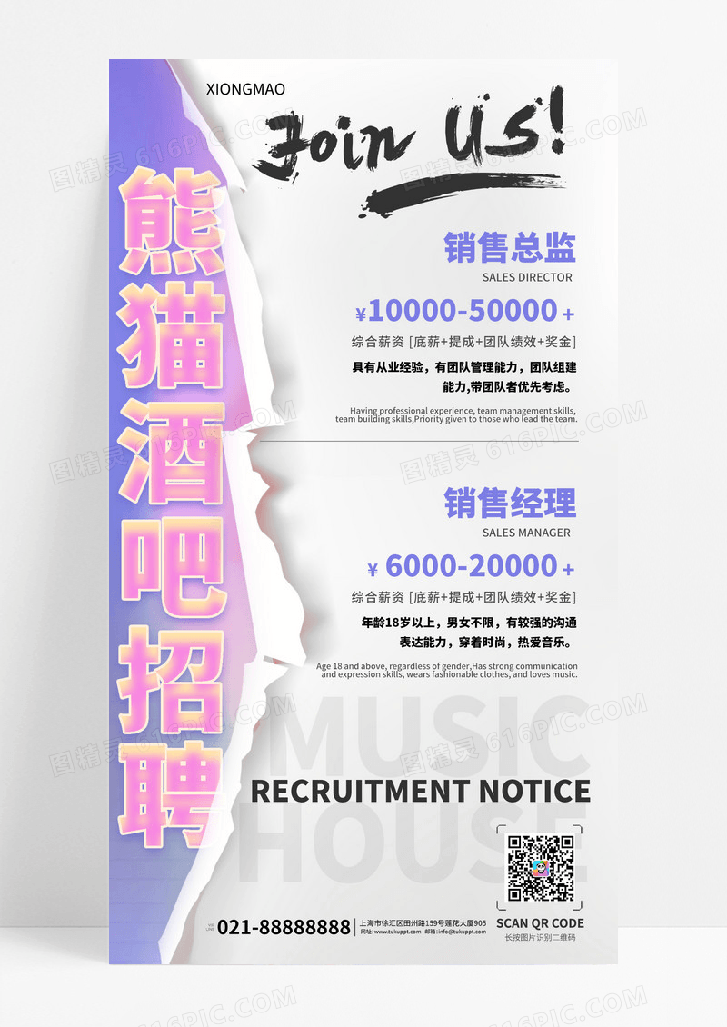 酒吧撕纸风招聘宣传海报