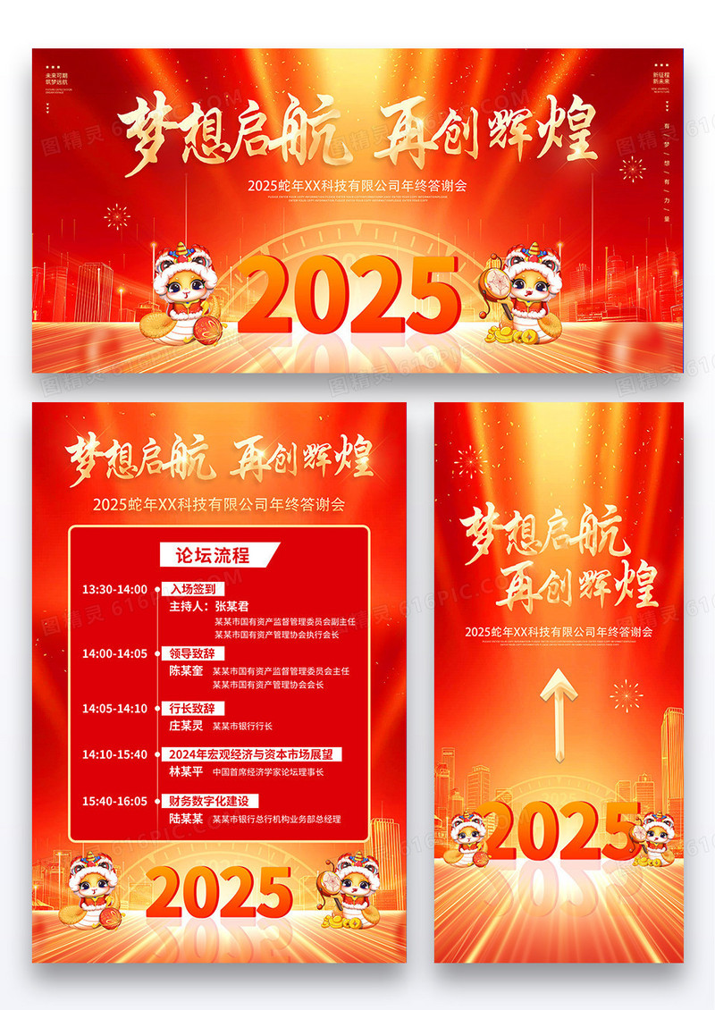 红金2025蛇年企业活动年会梦想起航再创辉煌海报展板展架组图