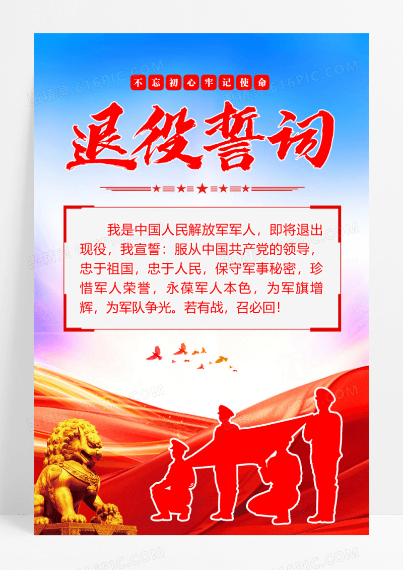 蓝色中国人民解放军退役誓词宣传海报