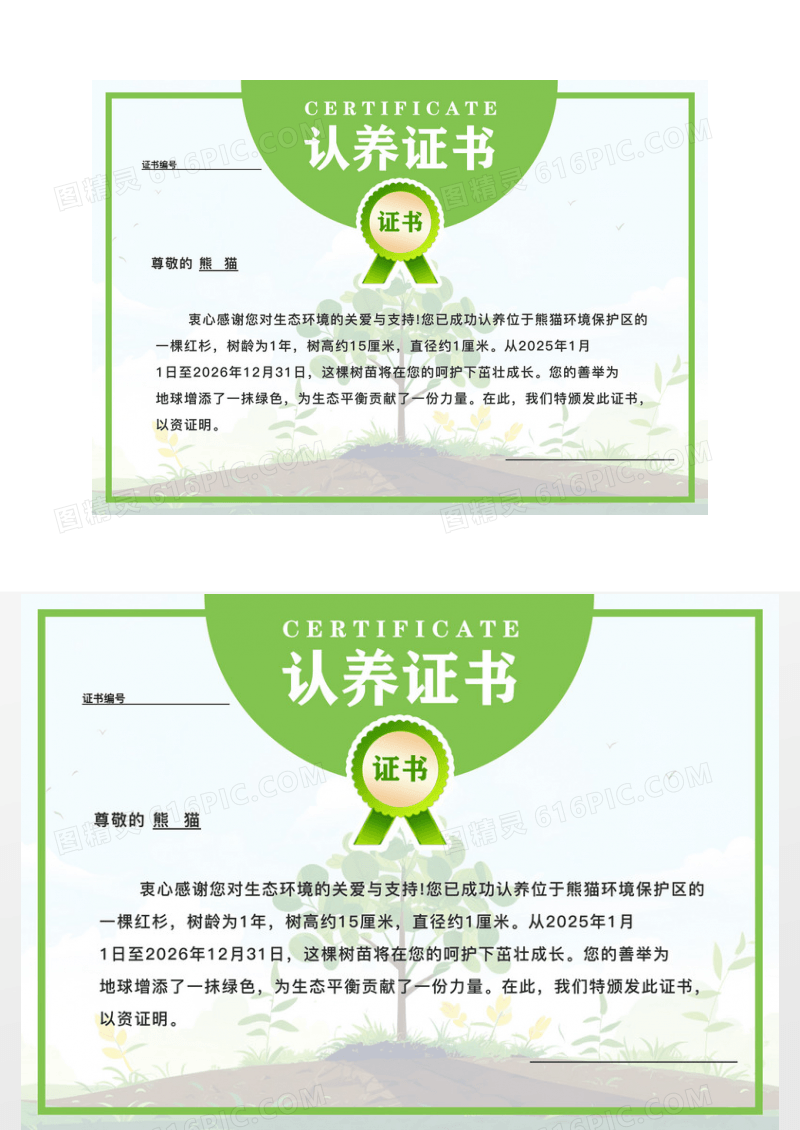 绿色简约植物认养植树树苗领养认养证书