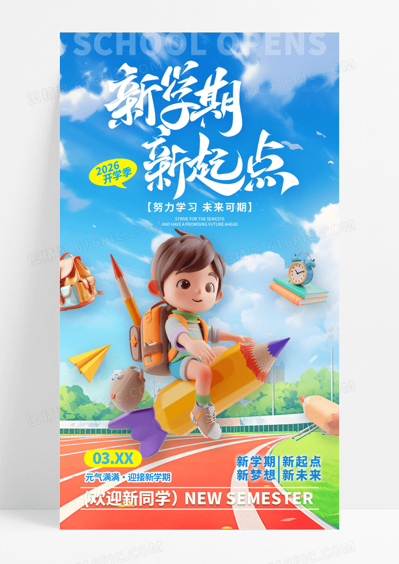 蓝色3D风2026开学季加油新学期欢迎新同学海报
