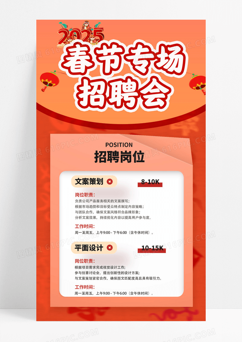 红色人才招聘蛇年春节专场手机海报