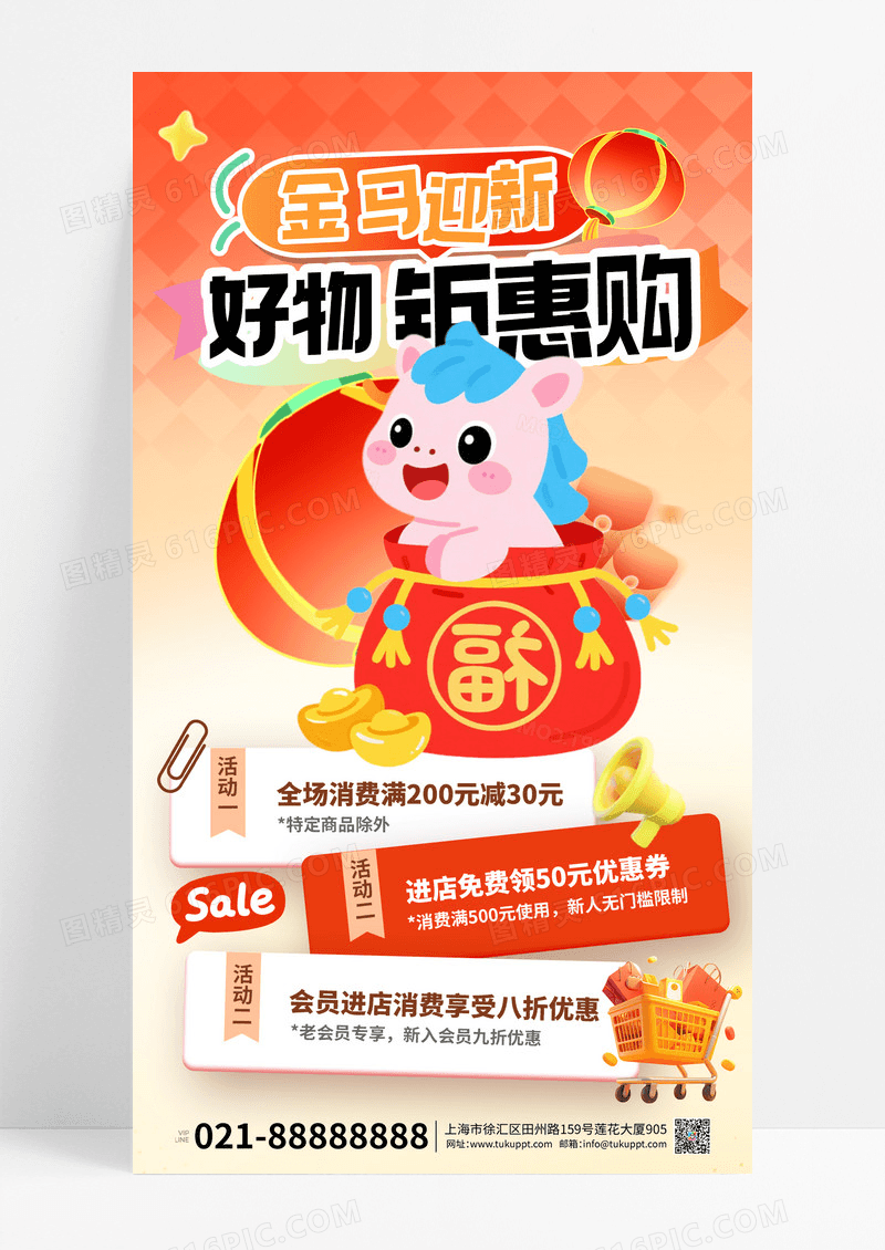 橙色创意马年促销优惠活动橙色创意卡通海报
