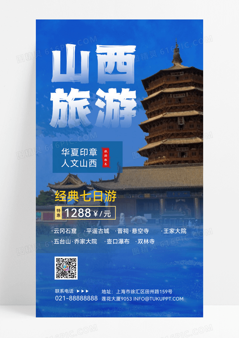 蓝色山西旅游旅游攻略旅游攻略海报山西旅游宣传海报
