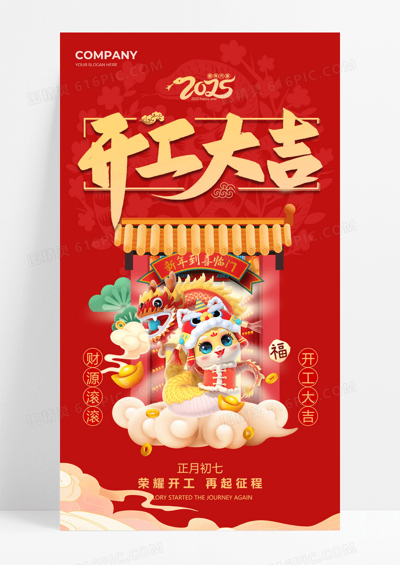 红色简约大气蛇年开工大吉海报