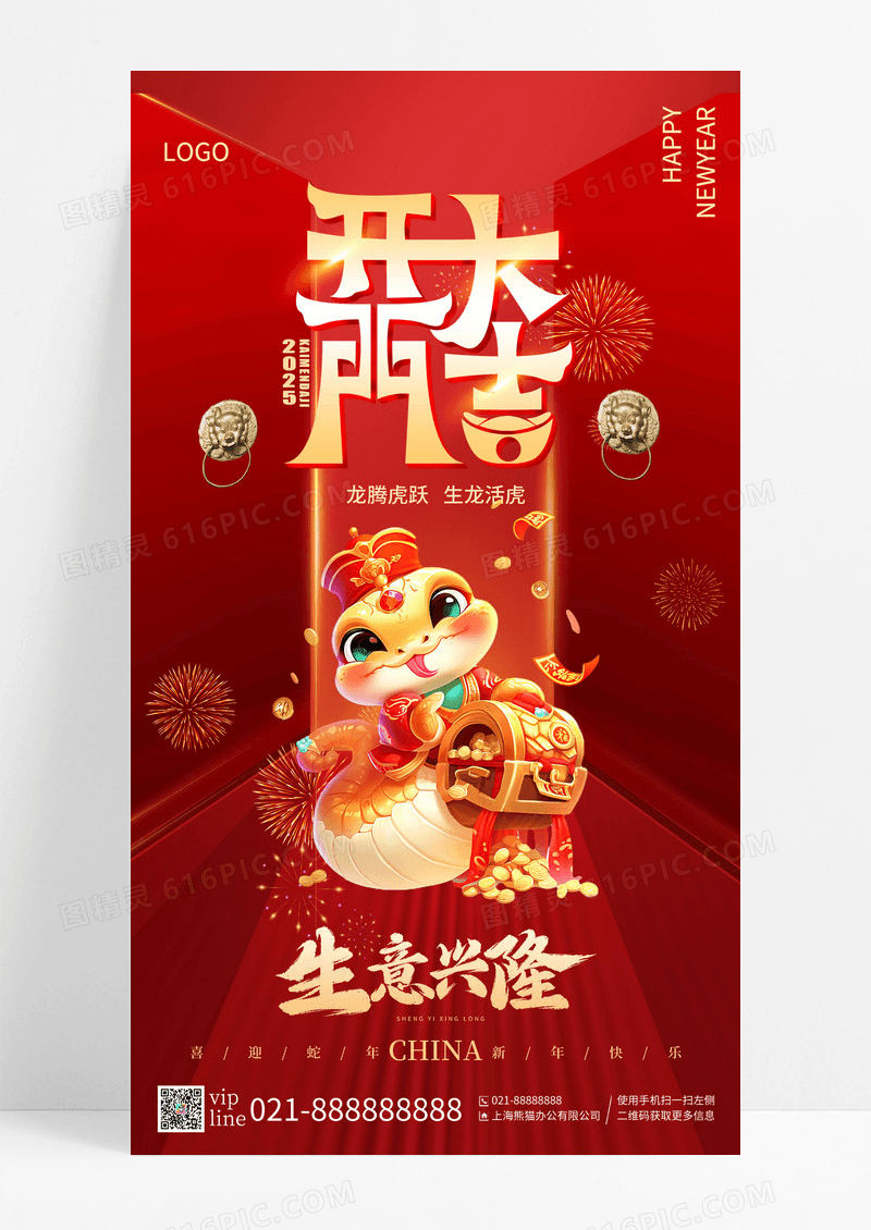 红色开门大吉2025蛇年生意兴隆手机海报