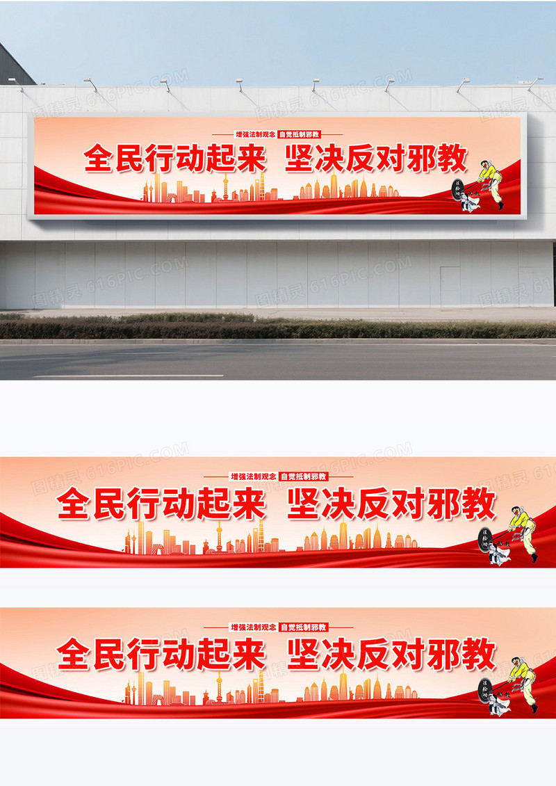 大气红色时尚全民行动起来坚决反对邪教反邪教围挡党政
