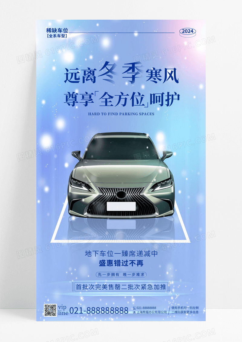 蓝色渐变远离冬季寒风全方位呵护车位手机宣传海报
