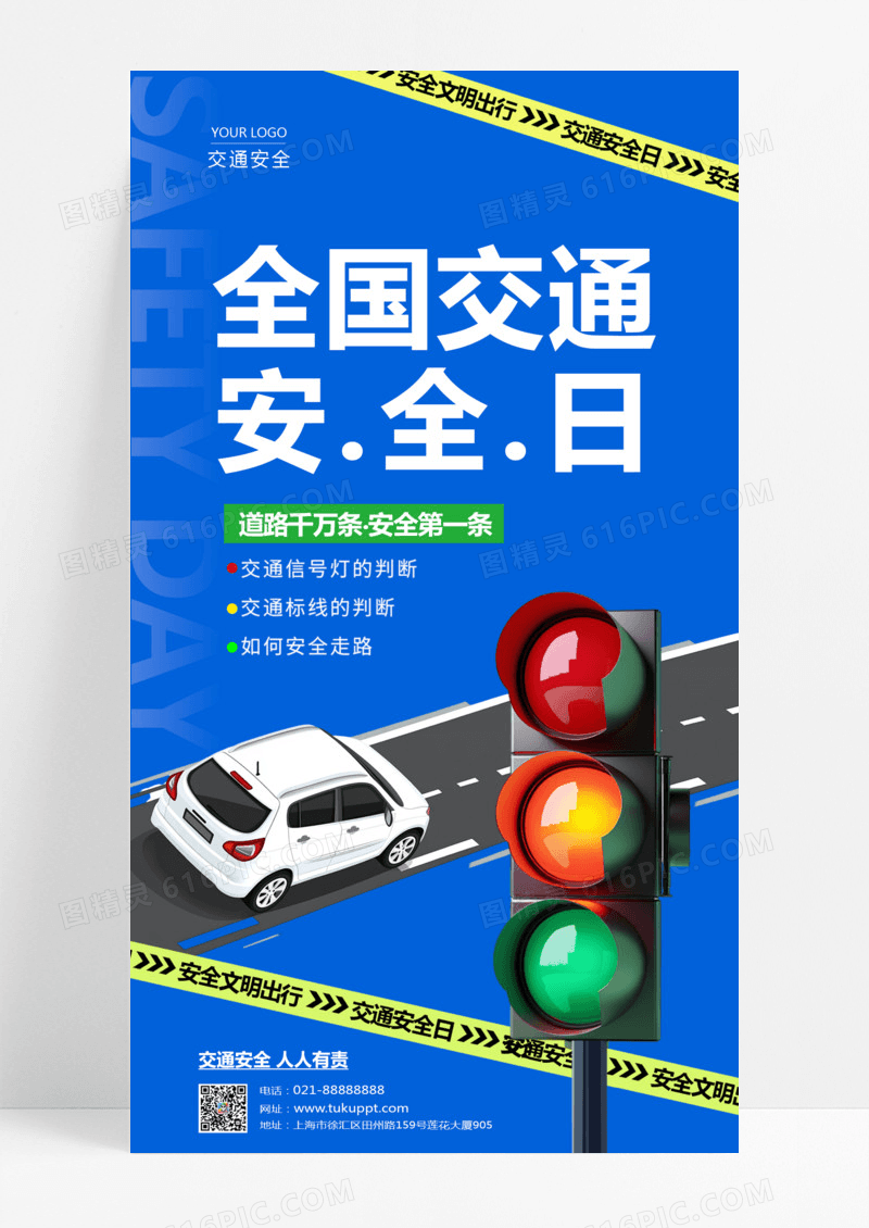 蓝色简约全国交通安全日全国交通安全日宣传海报