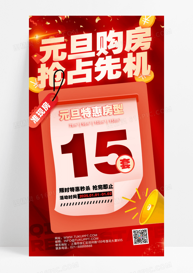 红色2025元旦地产销售特价房海报设计