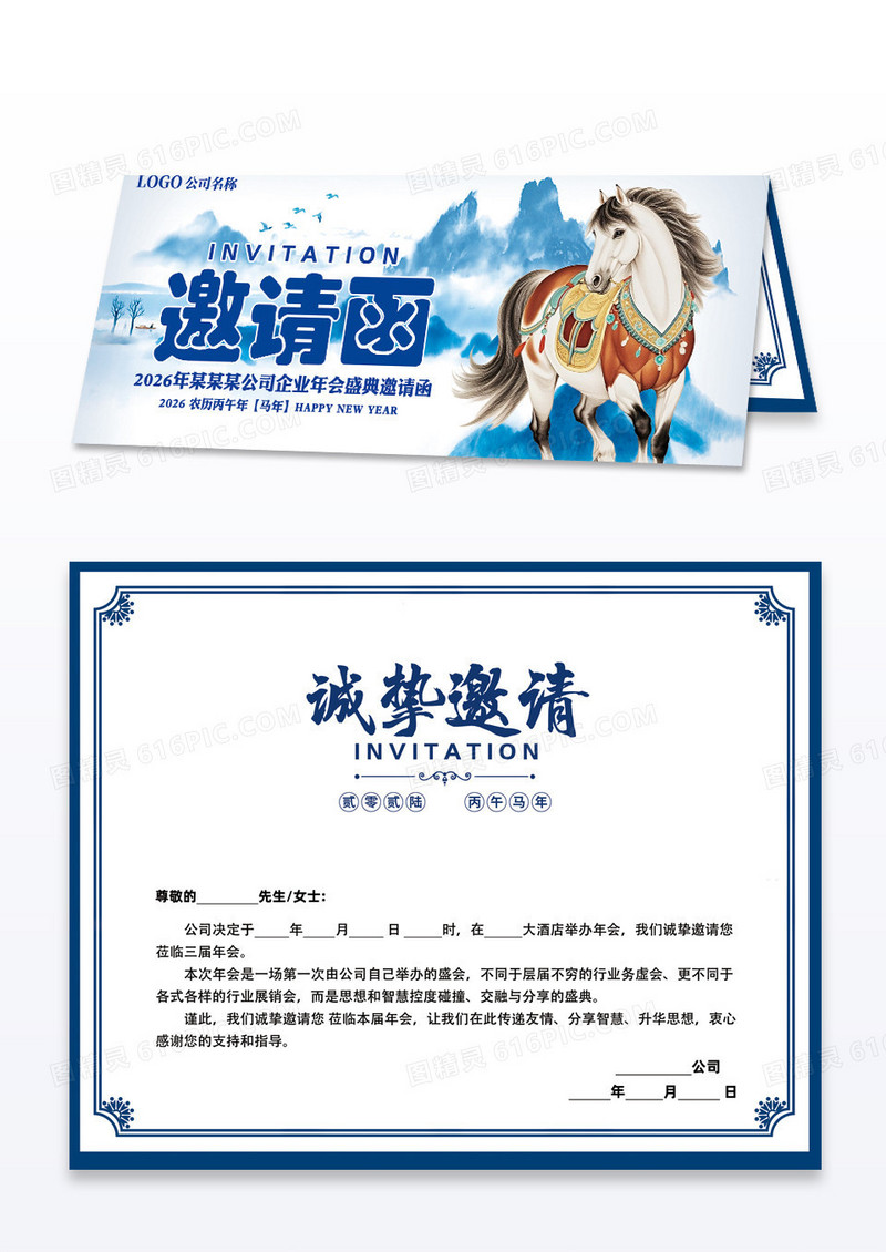 中国风2026马年企业年会盛典邀请函设计