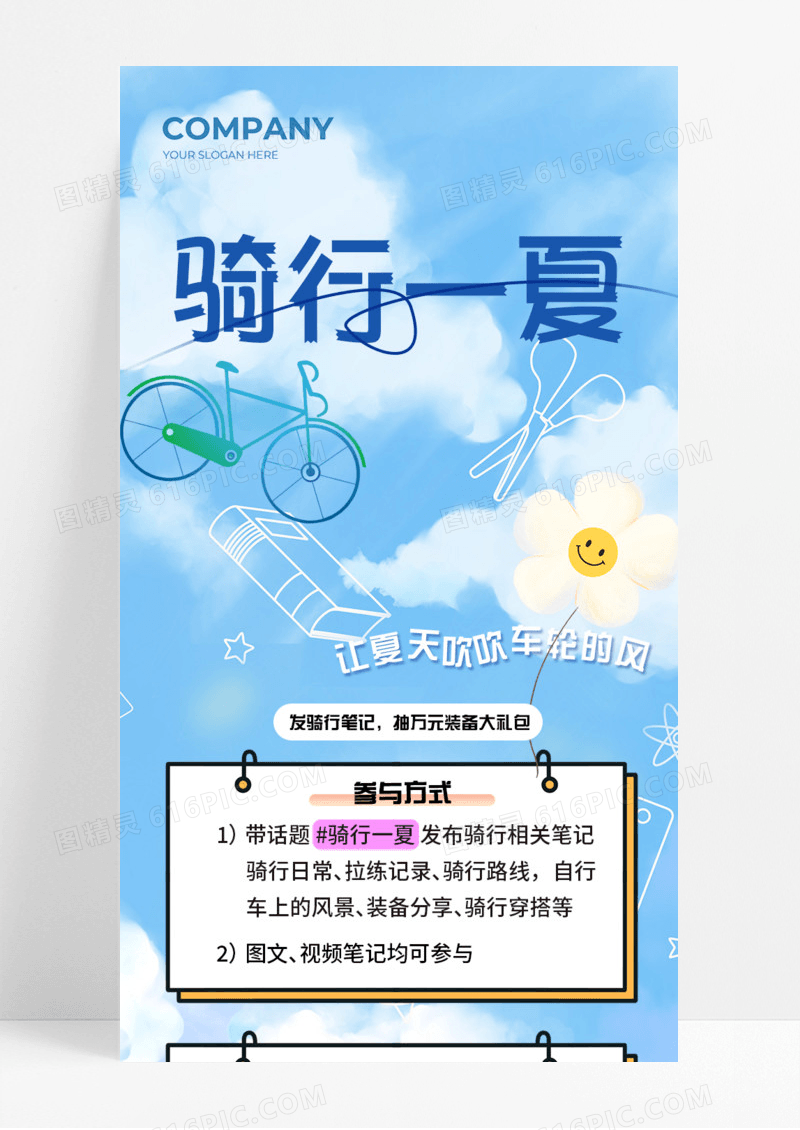 活动促销骑行一夏自行车夏天蓝天白云手机宣传海报长图