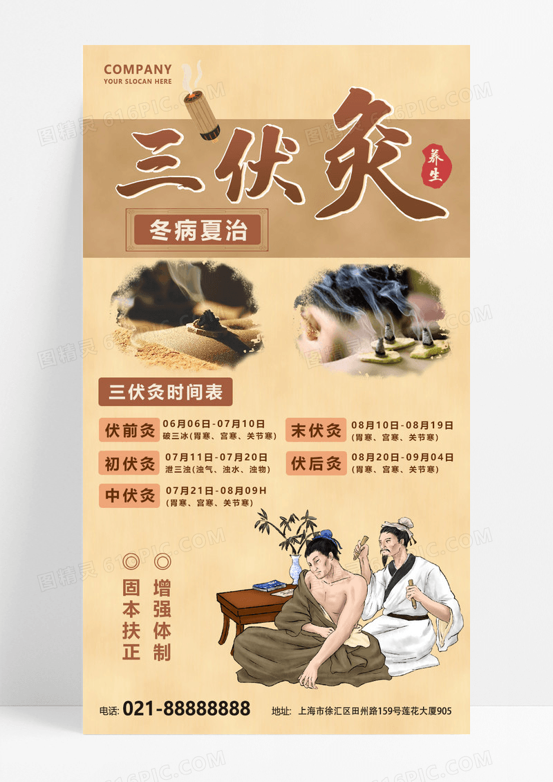 棕色冬病夏治三伏艾灸中医养生海报