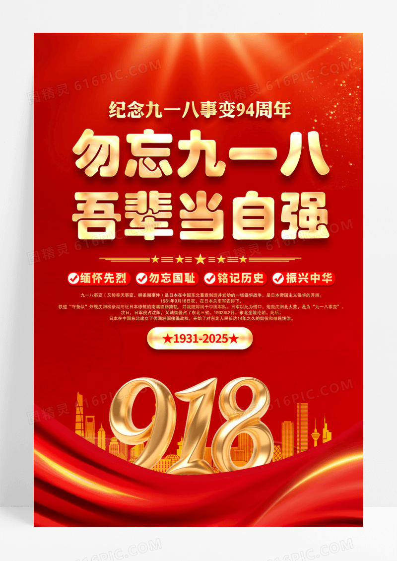 红色党政纪念2025九一八事变94周年海报设计