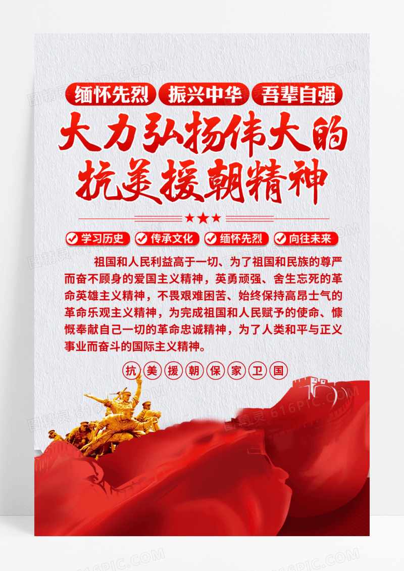 红色大力弘扬伟大的抗美援朝精神宣传海报