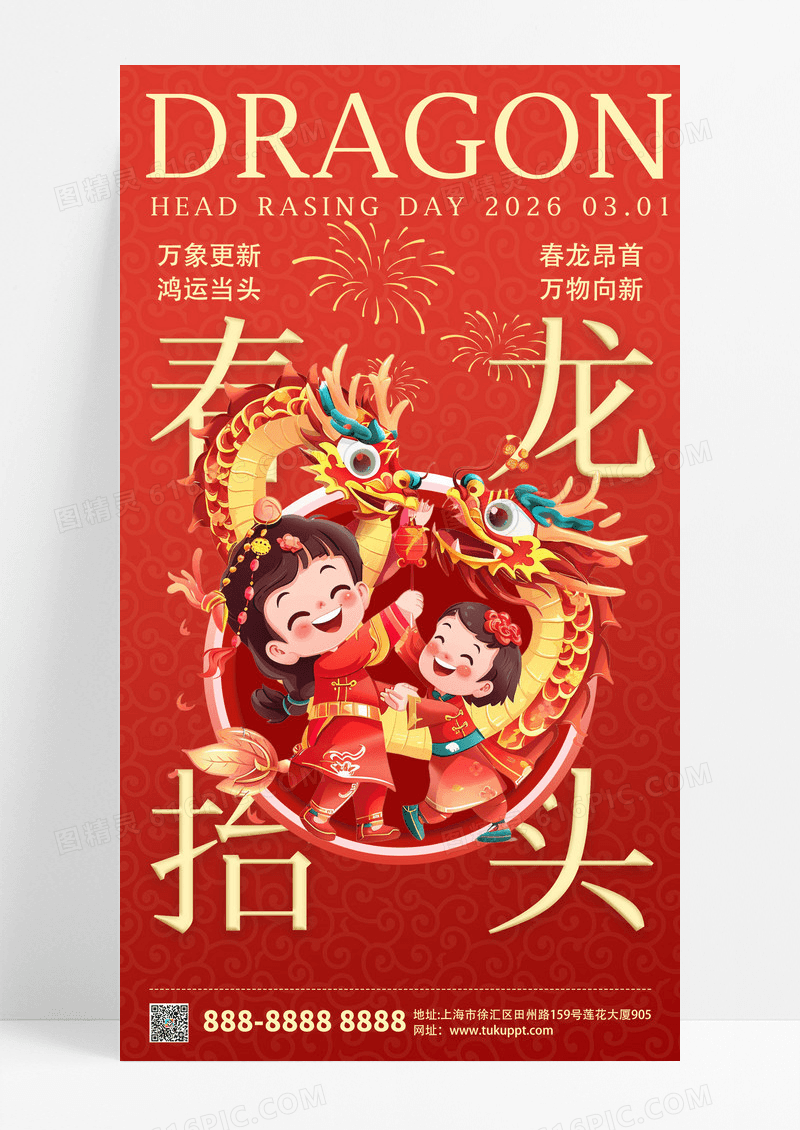 大气喜庆红色2026春节新年龙抬头海报