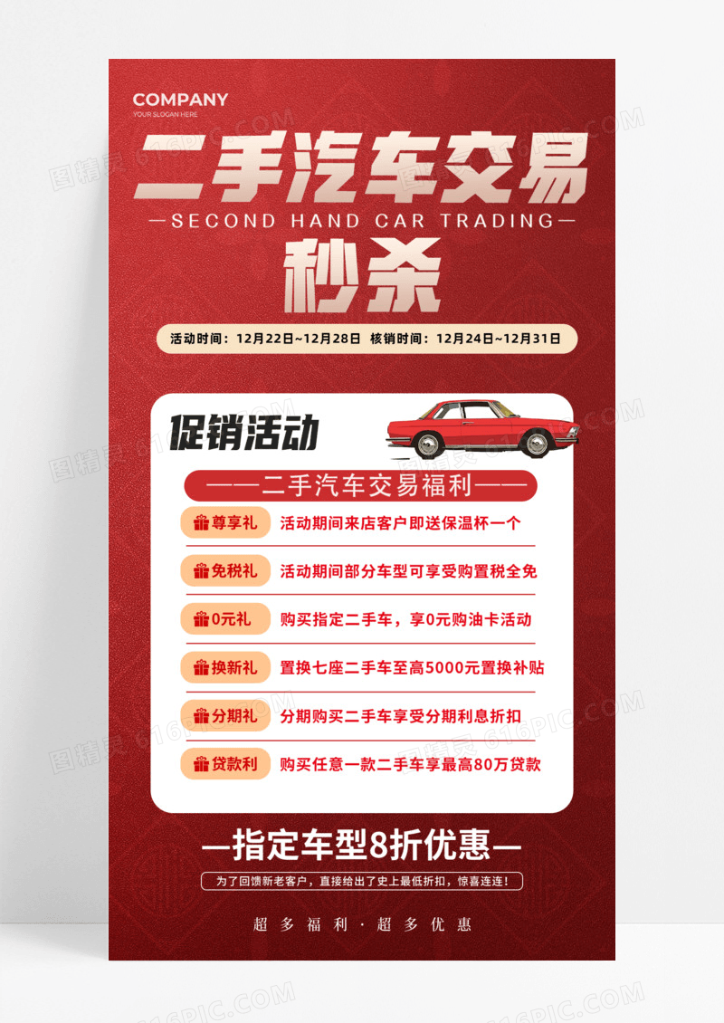红色喜庆二手价格新车体验手机宣传海报活动促销交易福利