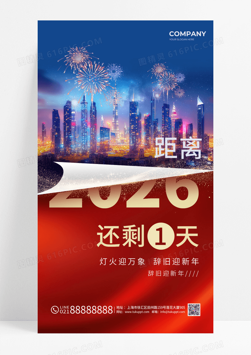 跨年夜城市夜景2026马年新年元旦倒计时海报
