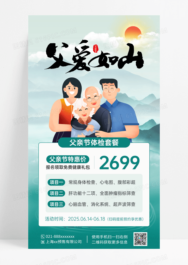 绿色简约父爱如山父亲节体检活动海报