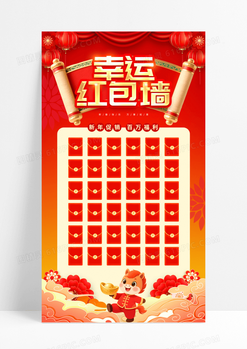 红色国潮风马年2026年幸运红包墙2026红包墙海报