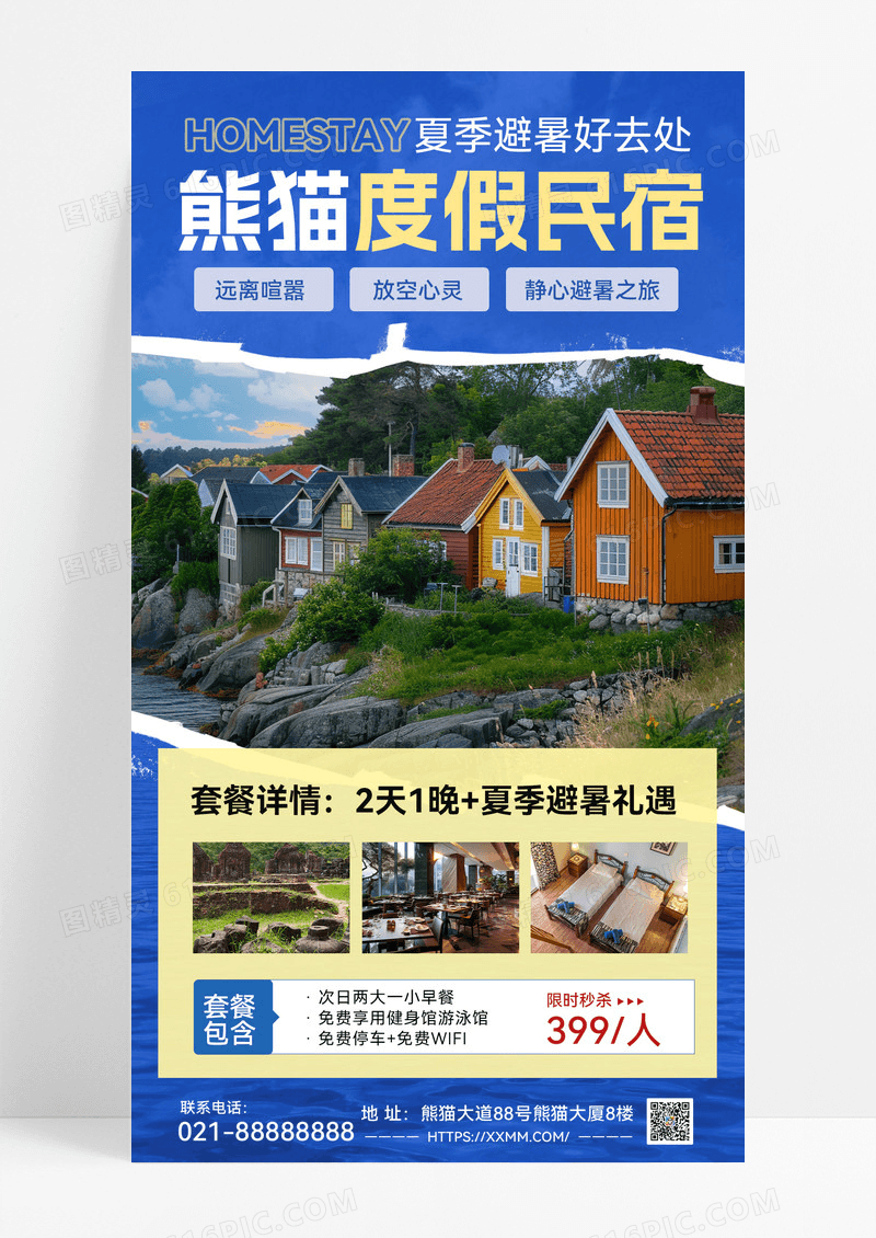 酒店民宿住宿宣传旅游旅行旅店宣传海报旅游海报素材