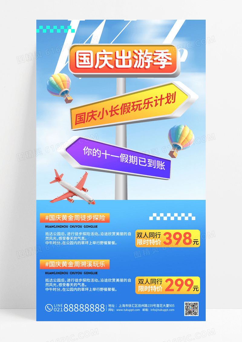 国庆出游季3D路牌旅游宣传海报
