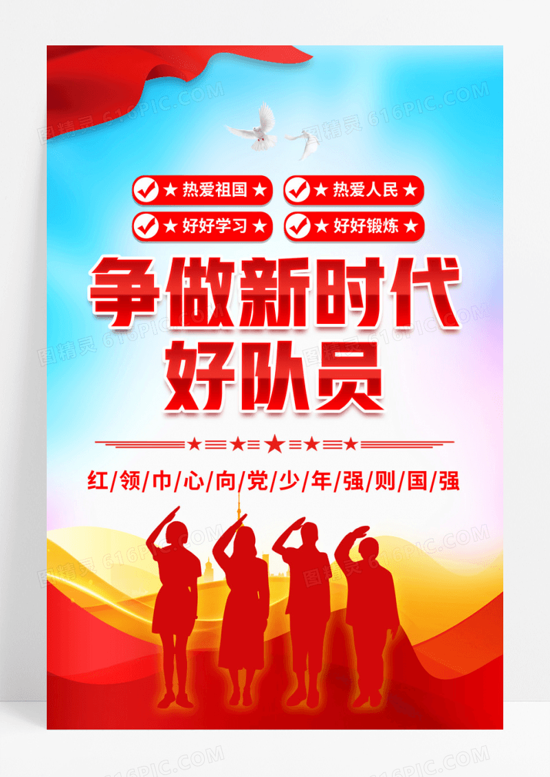 蓝色争做新时代好队员少先队海报