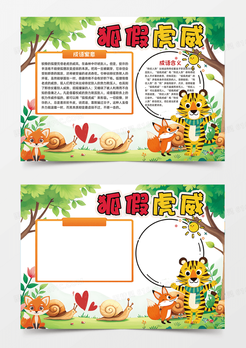 狐假虎威森林树林成语故事寓言手抄报