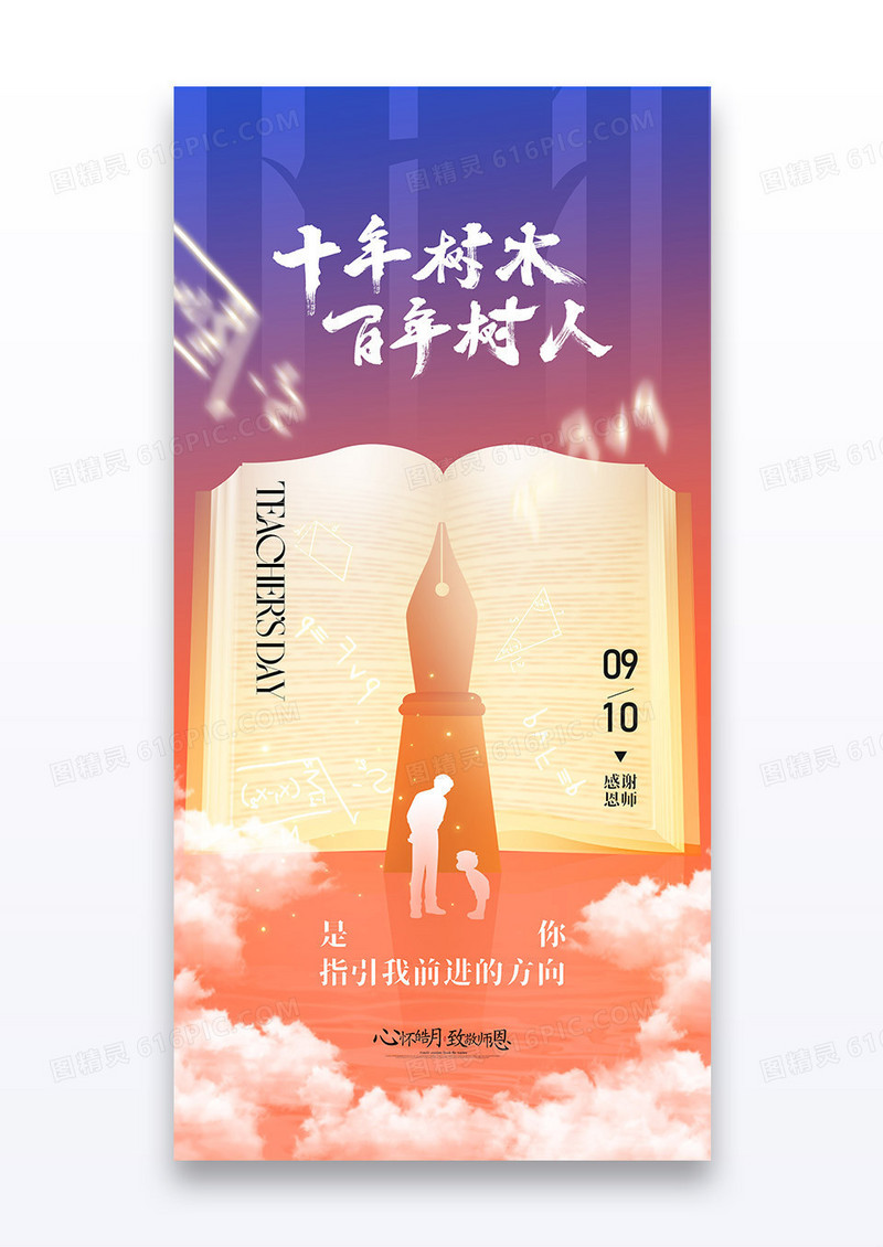 渐变色十年树木百年树人2025教师节节日海报