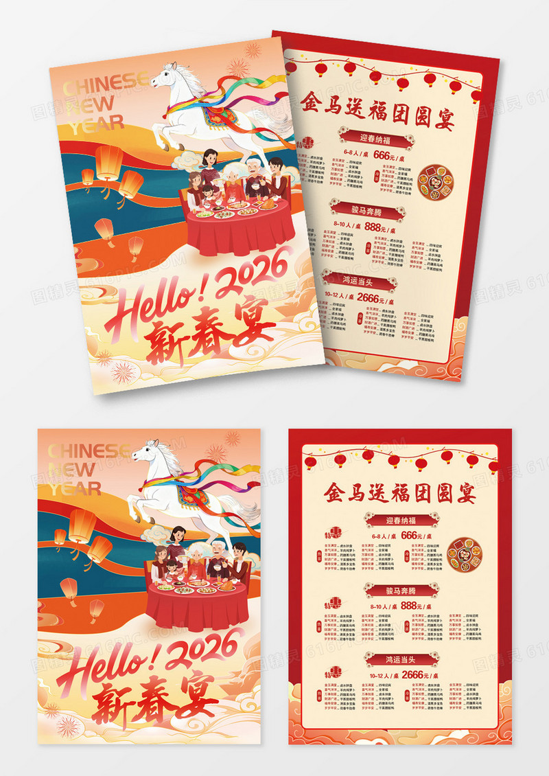国潮2026年马年新春年夜饭新春宴菜单