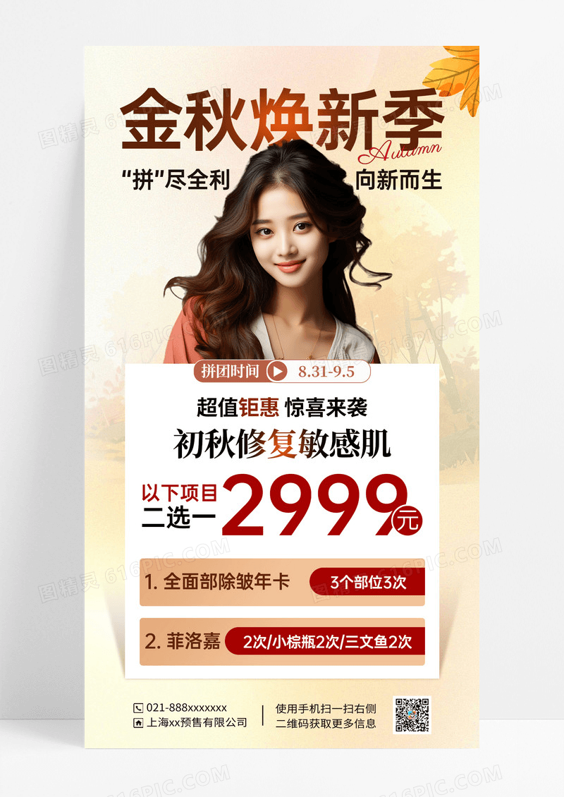 淡色金秋焕新季医美整形海报