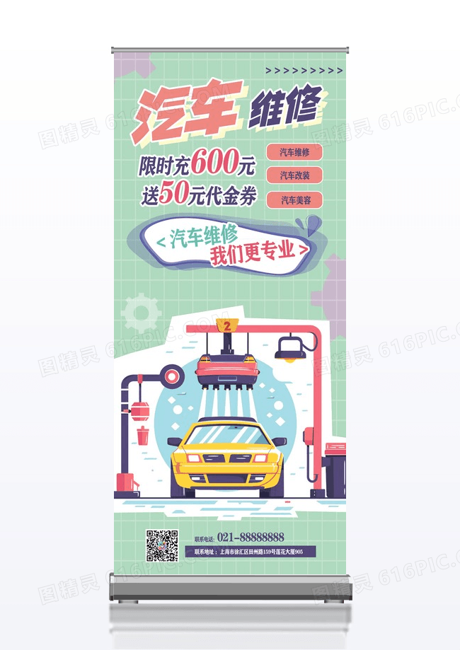 粉绿简约卡通汽车维修汽修汽车美容展架