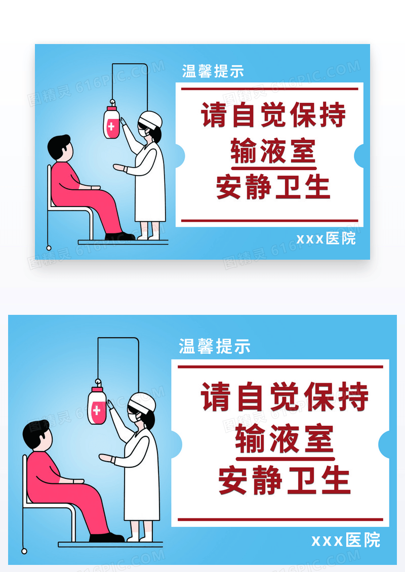 温馨提示提示输液输液图片