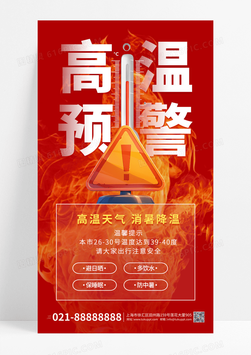 高温预警温度计红色渐变手机宣传海报