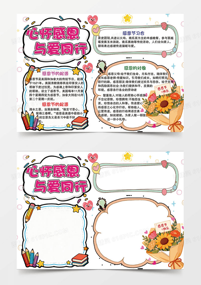 卡通手抄报多彩心怀感恩节与爱同行可爱手抄报