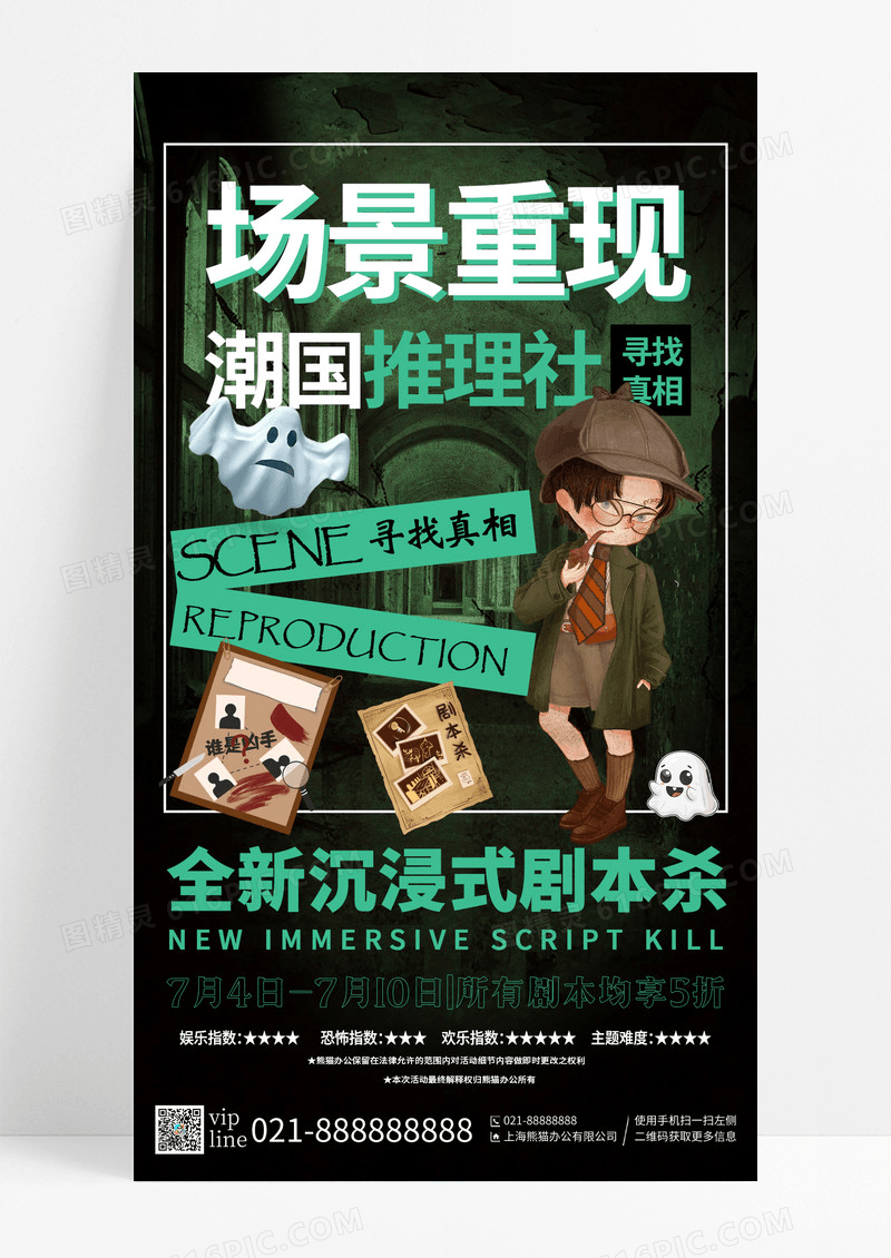 绿色卡通娱乐项目剧本杀海报狼人杀推理桌游手机宣传海报