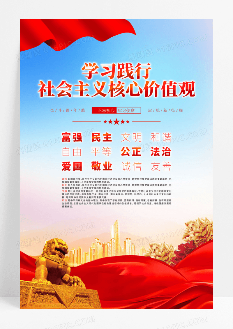 红色党建学习践行社会主义核心价值观海报
